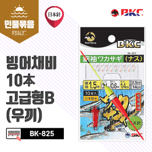 BK-825 빙어채비10本 고급형B(우끼)