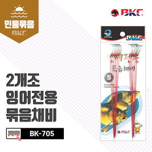 BK-705 2개조 잉어전용 묶음채비