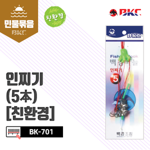 BK-701 인찌기5本(친환경)