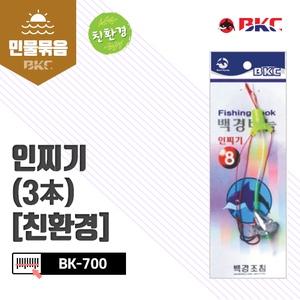 BK-700 인찌기3본(친환경)