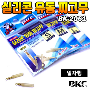 BK-2061 실리콘 유동 찌고무[일자형]