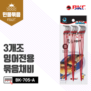 BK-705-A 3개조 잉어전용 묶음채비